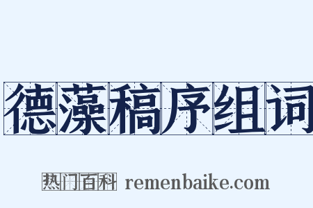 德藻稿序组词是什么意思的图片